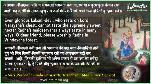 अलक्ष्याः श्रीलक्ष्म्या अपि - श्री प्रबोधानंद सरस्वती, वृन्दावन महिमामृत (1.85)
