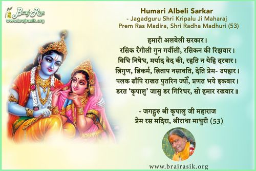 हमारी अलबेली सरकार - जगद्गुरु श्री कृपालु जी महाराज, प्रेम रस मदिरा, श्रीराधा माधुरी (53)