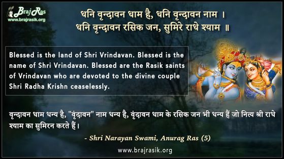 Dhani Vrindavan Dham Hai - Shri Narayan Swami, Anurag Ras (5)