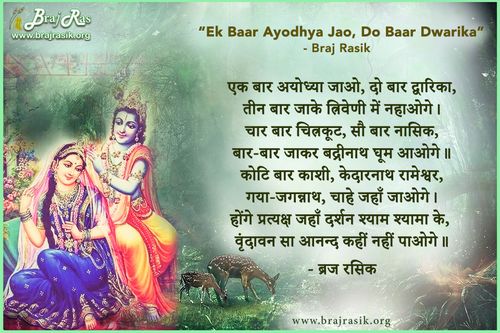 एक बार अयोध्या जाओ - डंडी स्वामी श्री हरे कृष्णानन्द सरस्वती ‘हरे कृष्ण’, वृंदावन शतक (28)