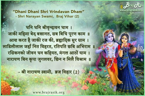 धनि धनि श्रीवृन्दावन धाम - श्री नारायण स्वामी, ब्रज विहार, पद सिद्धान्त (2)
