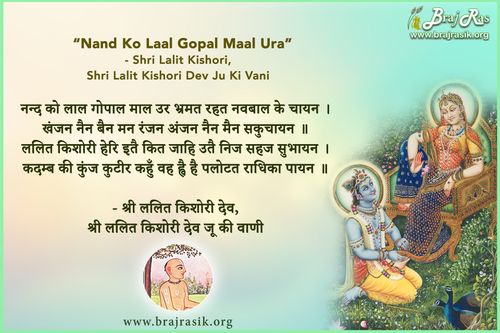 नन्द को लाल गोपाल माल उर - श्री ललित किशोरी, अभिलाष माधुरी, फुटकर पद (49)