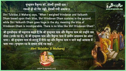 वृन्दावन वैकुण्ठ कों, तोल्यौ तुलसी दास - श्री तुलसीदास जी महाराज
