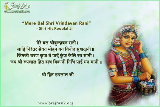 मेरे बल श्रीवृन्दावन रानी - श्री हित रूपलाल जी