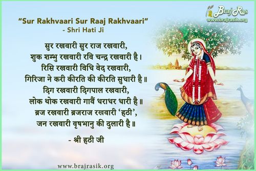 सुर रखवारी सुर राज रखवारी - श्री हठी जी, राधा सुधा शतक (89)