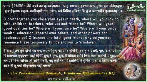 भ्रातर्यर्हि निमीलिताऽसि नयने - श्री प्रबोधानंद सरस्वती, वृन्दावन महिमामृत (1.81)