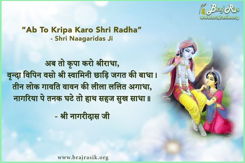 अब तो कृपा करो श्रीराधा - श्री नागरीदास जी, श्री नागरीदास जी की वाणी, छूटक पद (96)