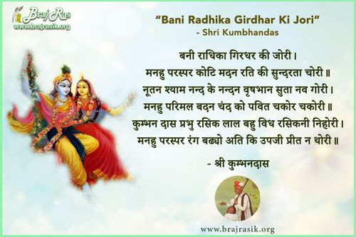 बनी राधिका गिरधर की जोरी - श्री कुंभनदास, श्री कुम्भनदास जी की वाणी (171)