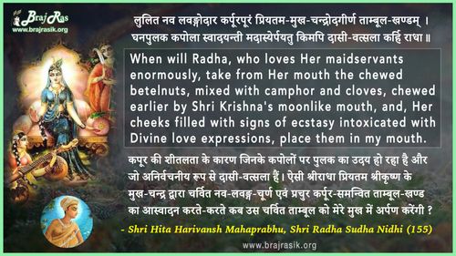 लुलित नव लवङ्गोदार कर्पूरपूरं - श्री हित हरिवंश महाप्रभु, श्री राधा सुधा निधि (155)