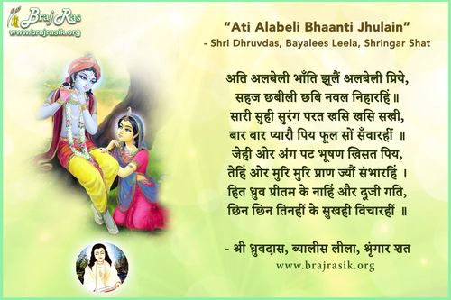 अति अलबेली भाँति झूलैं अलबेली प्रिये - श्री ध्रुवदास, ब्यालीस लीला, श्रृंगार शत 1 (35)