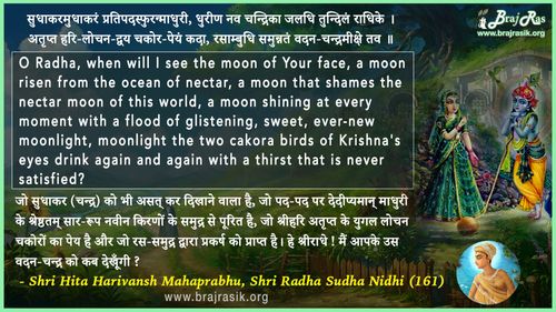 सुधाकरमुधाकरं प्रतिपदस्फुरन्माधुरी - श्री हित हरिवंश महाप्रभु, श्री राधा सुधा निधि (161)
