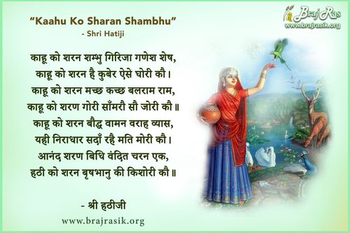 काहू को शरन शम्भु - श्री हठी जी, राधा सुधा शतक (1)