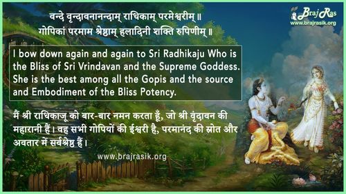वन्दे वृन्दावनानन्दाम् राधिकाम् परमेश्वरीम्