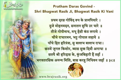 Pratham Daras Govind Roop Ke Praan piyaare  - Shri Bhagwat Rasik Ki Vani, AnanyaNishchayatma Granth - Uttarardh (38)