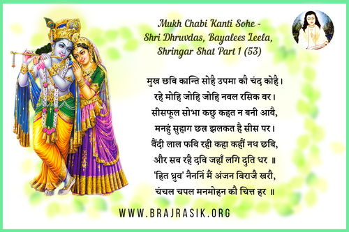 मुख छबि कान्ति सोहै उपमा चंद को है - श्री ध्रुवदास, बयालीस लीला, श्रृंगार शत 1 (53)