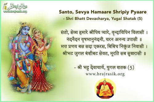 Santo, Sevya Hamaare Shripiy Pyaare - Shri Bhatt Devacharya, Yugal Shatak (5)
