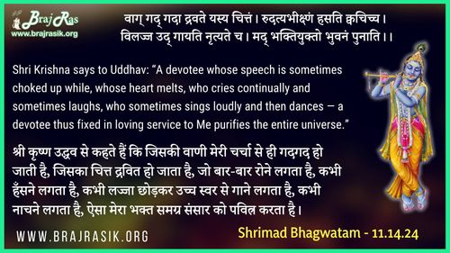 वाग् गद् गदा द्रवते यस्य चित्तं - श्रीमद भागवतमहापुराण  (11.14.24)