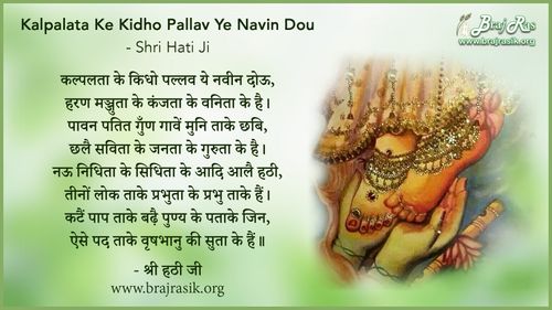 Kalpalata Ke Kidho Pallav Ye Navin Dou - Shri Hati Ji, Radha Sudha Shatak (2)