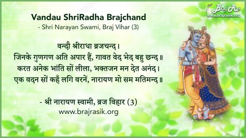 वन्दौ श्रीराधा ब्रजचन्द - श्री नारायण स्वामी, ब्रज विहार, पद सिद्धान्त (3)