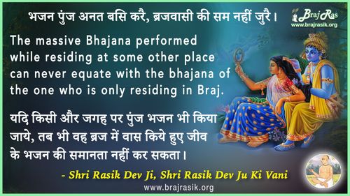 भजन पुंज अनत बसि करै, ब्रजवासी की सम नहीं जुरै - श्री रसिक देव जी