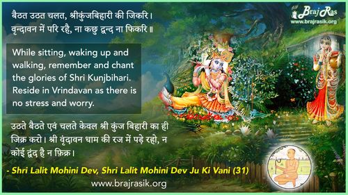 बैठत उठत चलत - श्री ललित मोहिनी देव जू की वानी, सिद्धांत के पद (31)
