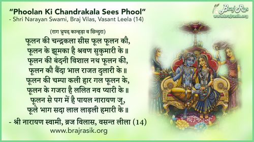 फूलन की चन्द्रकला सीस - श्री नारायण स्वामी, ब्रज विलास, वसन्त लीला (14)