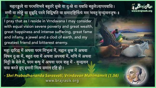 महारङ्कत्वे वा परमविभवे - श्री प्रबोधानंद सरस्वती, वृन्दावन महिमामृत (1.56)