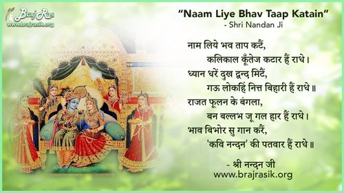 Naam Liye Bhav Taap Katain - Shri Nandan Ji