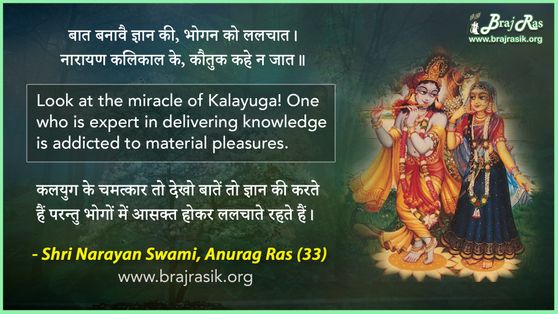 Baat Banaavai Gyan Ki - Shri Narayan Swami, Anurag Ras (33)