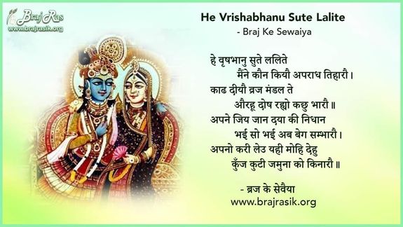 हे वृषभानु सुते ललिते - ब्रज के सेवैया