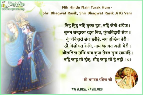 निहं हिंदू नहिं तुरक हम - श्री भगवत रसिक जी, भगवत रसिक की वाणी, , अनन्यरसीकाभरण ग्रन्थ (5.7)
