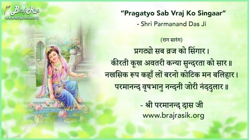 प्रगट्यो सब व्रज को सिंगार - श्री परमानन्द दास, परमानंद सागर (49)