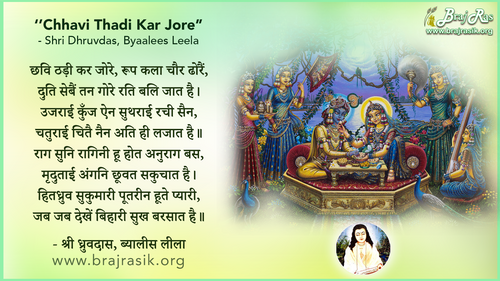 छवि ठाड़ी कर जोरे, रूप कला चौर ढोरैं - श्री ध्रुवदास जी, बयालीस लीला, श्रृंगार शत 1 (39)