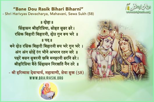 बने दोउ रसिक बिहारी बिहारनी - श्री हरिव्यास देवाचार्य, महावाणी, सेवा सुख (58)