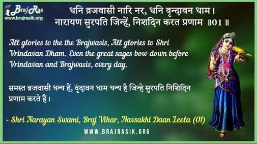Dhani Brajwasi Nari Nara - Shri Narayan Swami, Braj Vihar, Navalsakhi Daan Leela (01)