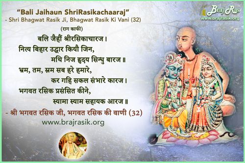 बलि जैहौं श्रीरसिकचारज - श्री भगवत रसिक जी, भगवत रसिक की वाणी, अनन्यनिश्चयात्म ग्रन्थ - पूर्वार्द्ध (32)