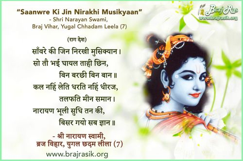 Saanwre Ki Jin Nirakhi Musikyaan - Shri Narayan Swami, Braj Vihar, Yugal Chhadam Leela (07)