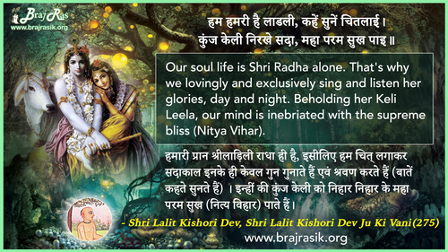 हम हमरी है लाडली - श्री ललित किशोरी देव जू की वाणी, सिद्धान्त की साखी (275)