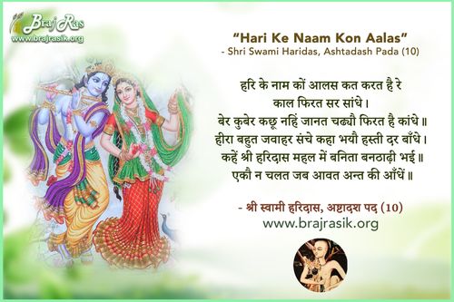 हरि के नाम कों आलस कत करत है रे - श्री स्वामी हरिदास, अष्टादश पद (10)