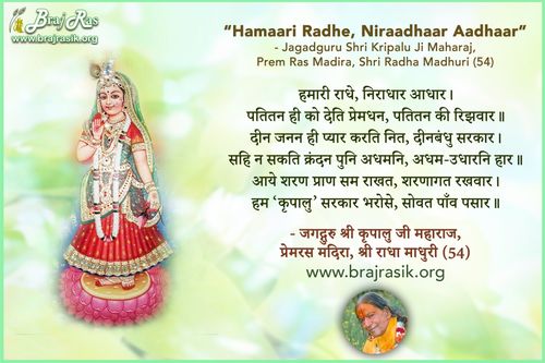 हमारी राधे, निराधार आधार - जगद्गुरु श्री कृपालु जी महाराज, प्रेमरस मदिरा, श्री राधा माधुरी (54)
