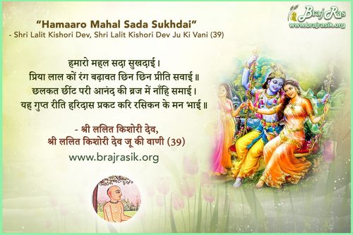 हमारो महल सदा सुखदाई - श्री ललित किशोरी देव, श्री ललित किशोरी देव जू की वाणी, सिद्धांत के पद (39)