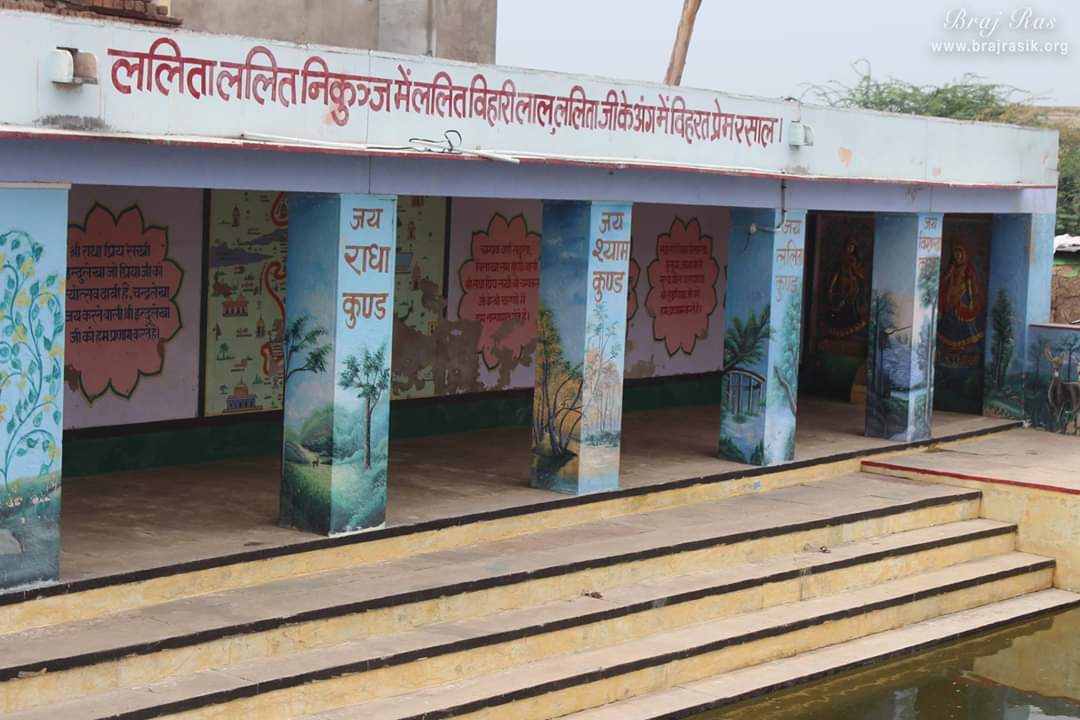 Shri Lalitakunda at Radhakunda, Goverdhan