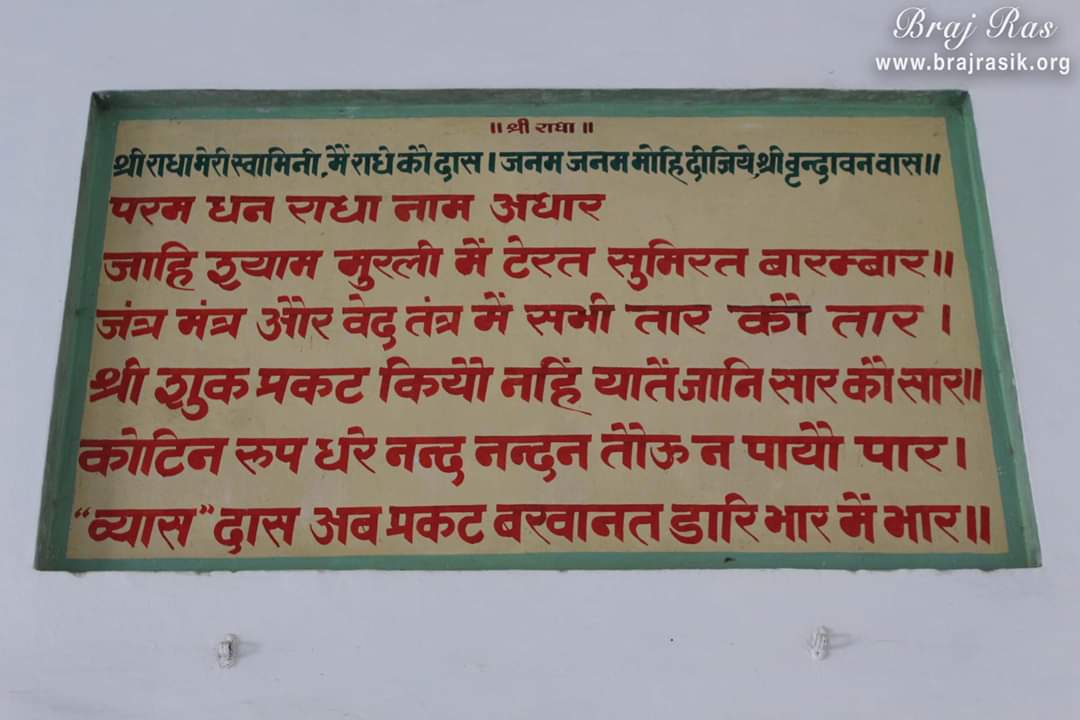 किशोर वन, वृंदावन में श्री हरिराम व्यास द्वारा लिखित "परम धन राधा नाम" पद।