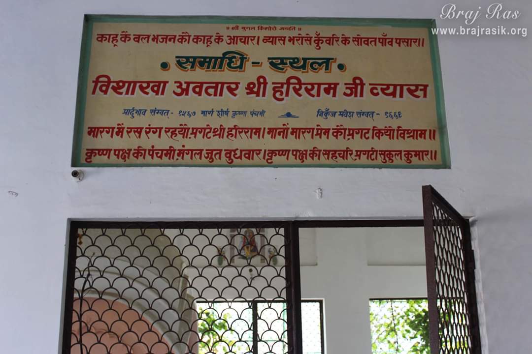 विशाखा अवतार श्री हरिराम व्यास