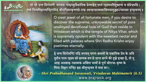 भो भो धन्य शिरोमर्णे! भगवतः - श्री प्रबोधानंद सरस्वती, वृंदावन महिमामृत (6.5)