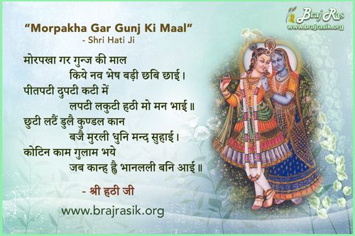 मोरपखा गर गुन्ज की माल - श्री हठी जी, राधा सुधा शतक (35)
