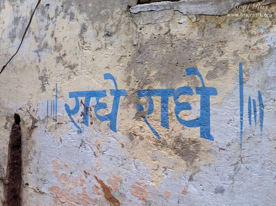Shri Radha name on the wall at Vrindavan, near Daan Gali.