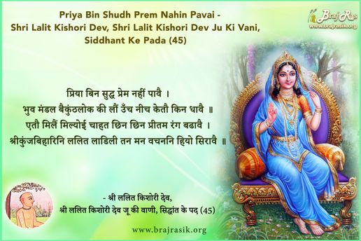 प्रिया बिन सुद्ध प्रेम नहीं पावै - श्री ललित किशोरी, श्री ललित किशोरी देव जू की वाणी, सिद्धांत के पद (45)