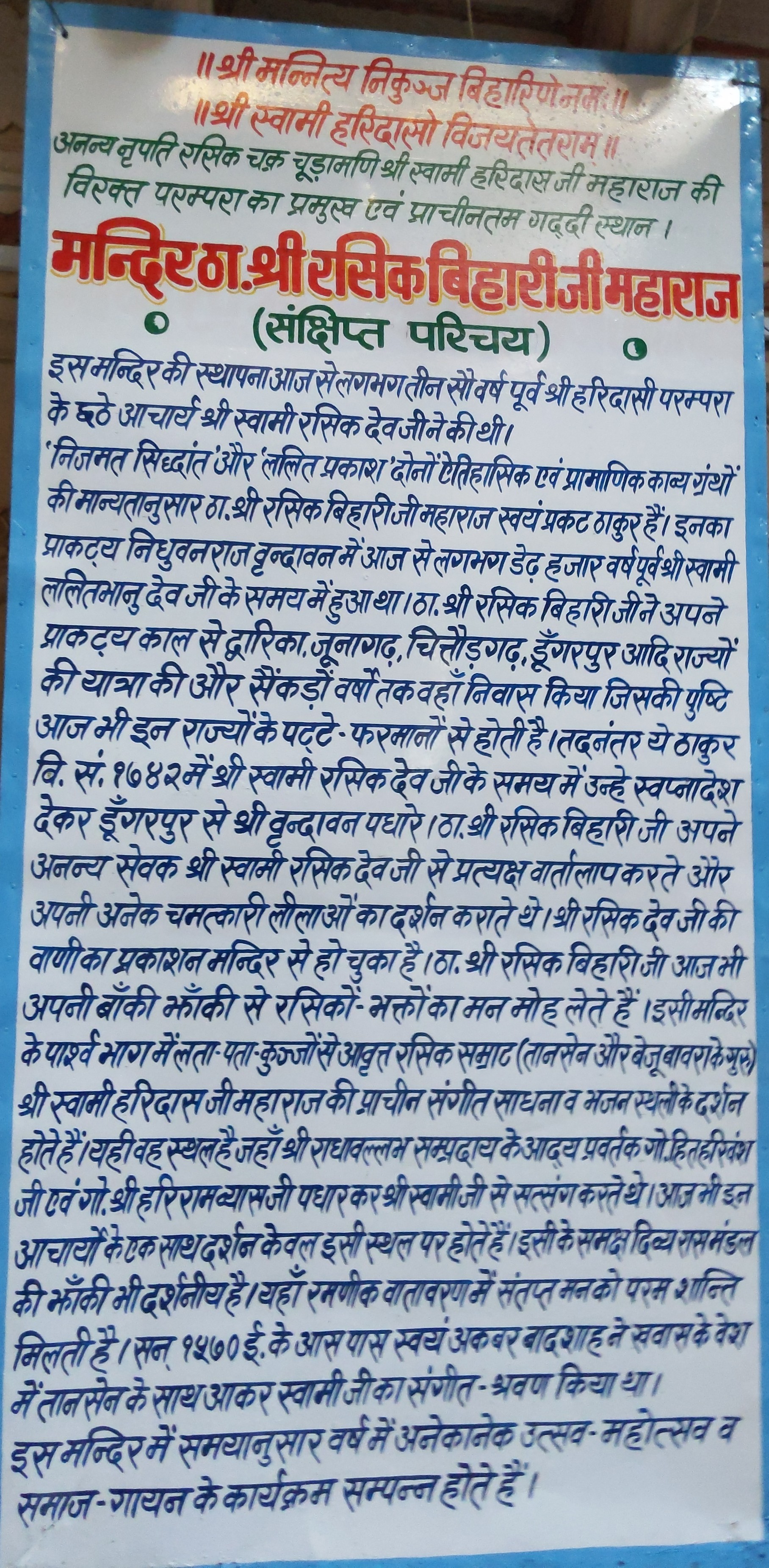 रसिक बिहारी मंदिर, वृंदावन में श्री रसिक बिहारी जी का इतिहास।