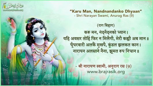 करू मन, नंदनँदनको ध्यान - श्री नारायण स्वामी, ब्रज विहार, पद सिद्धान्त (9)